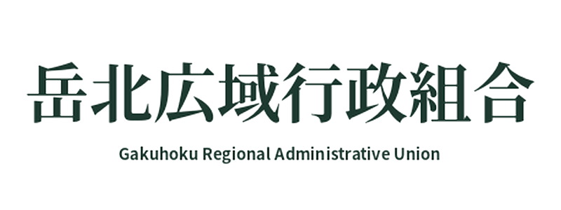 [公式]岳北広域行政組合